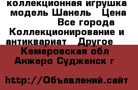 Bearbrick1000 коллекционная игрушка, модель Шанель › Цена ­ 30 000 - Все города Коллекционирование и антиквариат » Другое   . Кемеровская обл.,Анжеро-Судженск г.